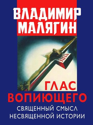 cover image of Глас вопиющего. Священный смысл несвященной истории. Статьи и очерки разных лет
